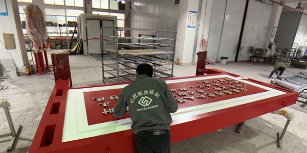 申博sunbet有2万平方米专业加工厂，配备有激光切割机、UV打印机、  雕刻机等数几十台专业的标识制作设备；