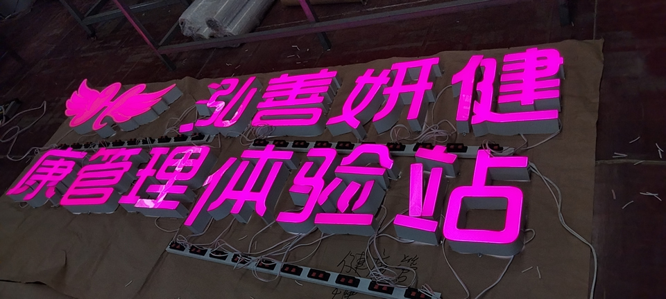 不锈钢发光字质量怎么判断——【申博sunbet标识，标识制作厂家】