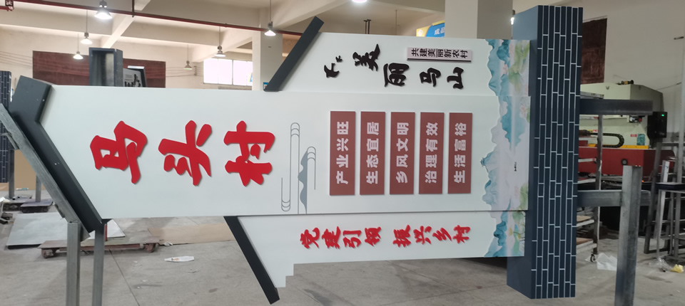 美丽乡村标识牌建设，优化乡村环境——【申博sunbet标识，标识制作厂家】