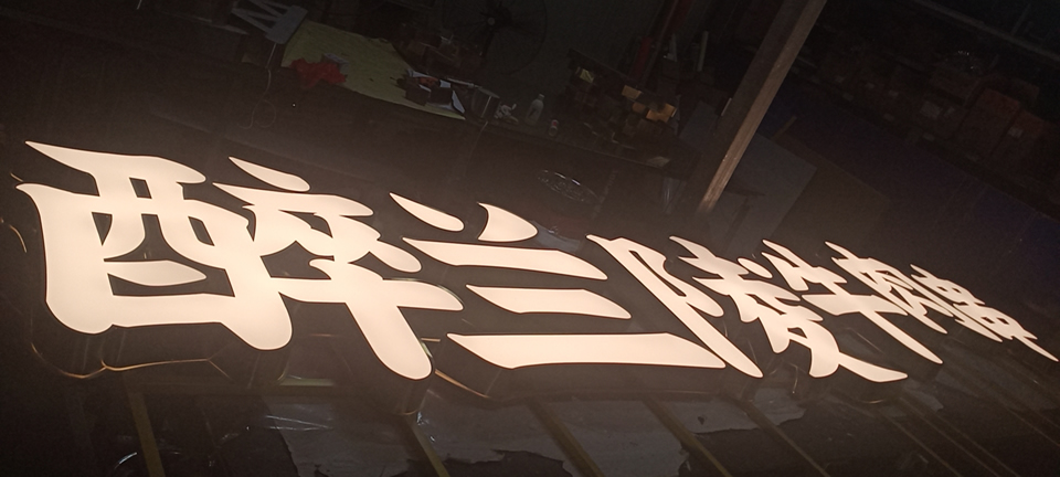 影响制作广告招牌的好坏——【申博sunbet标识，标识制作厂家】