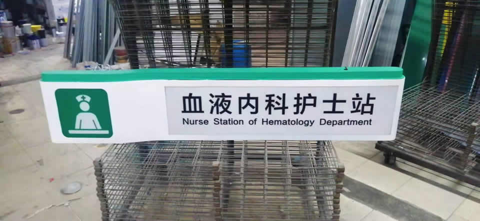 医院标识系统设计应该重视的3个细节--【申博sunbet标识，标识制作厂家】