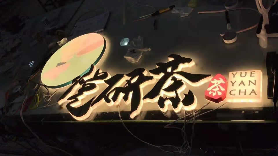 标识标牌如何选择材料和生产工艺?——【申博sunbet标识，标识制作厂家】