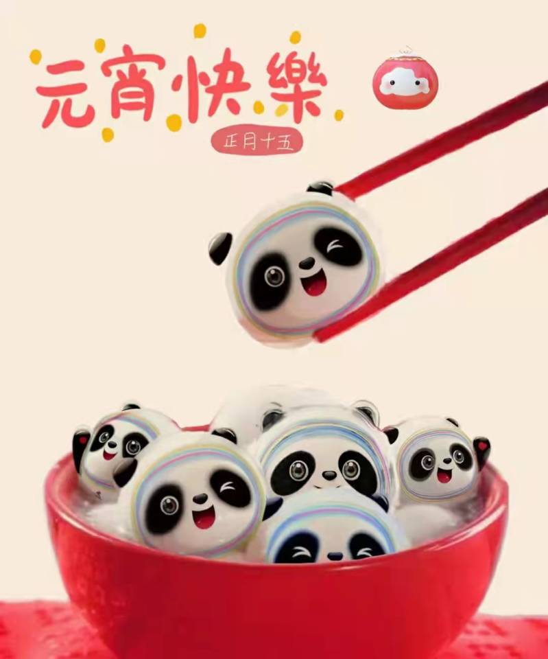 元宵佳节，申博sunbet标识祝您元宵快乐，万事如意！